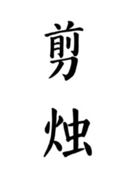 剪烛（公媳）