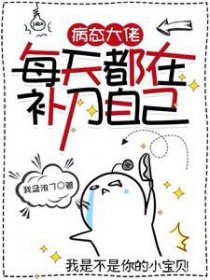 病态大佬每天都在补刀自己